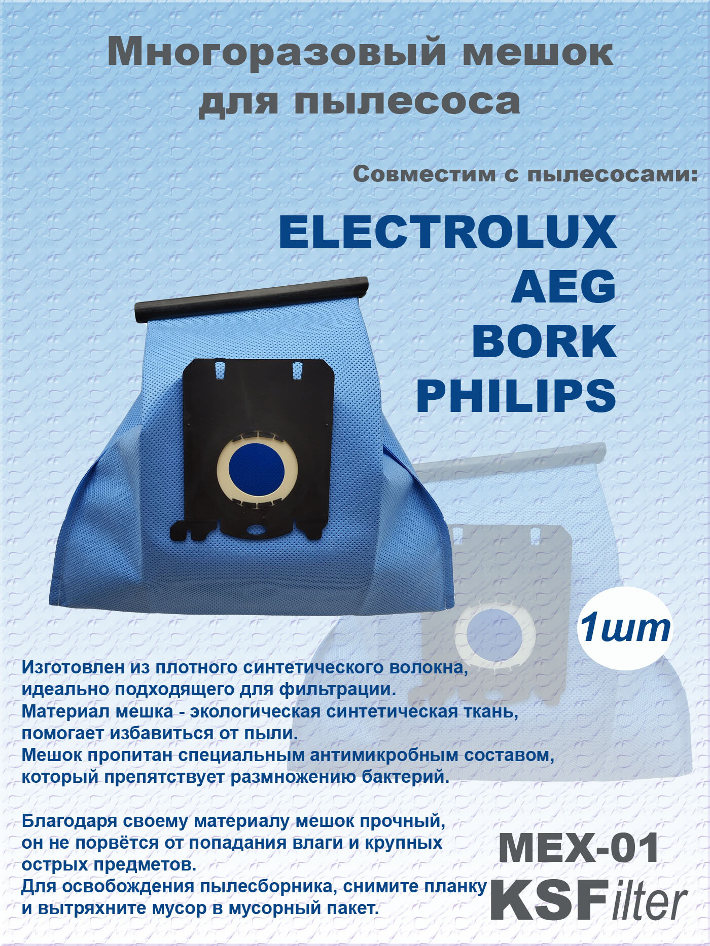 фото Многоразовый пылесборник MEX01 для пылесосов AEG, BORK, ELECTROLUX, PHILIPS
