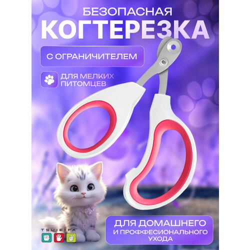 Когтерезка для кошек и собак с ограничителем безопасная розовая