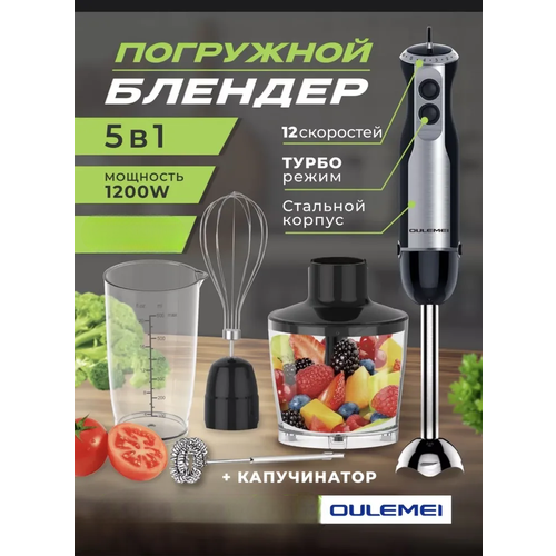 Погружной блендер 5 в 1 Oulemei D09 с капучинатором 480000₽