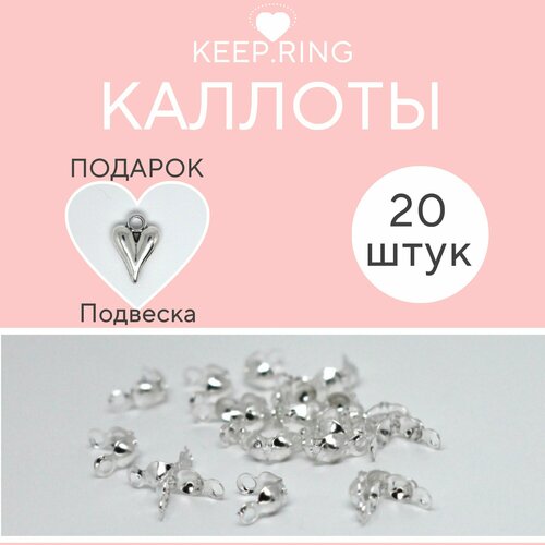 Каллот для бижутерии зажим для узла концевик 20 штук цвет светлое серебро
