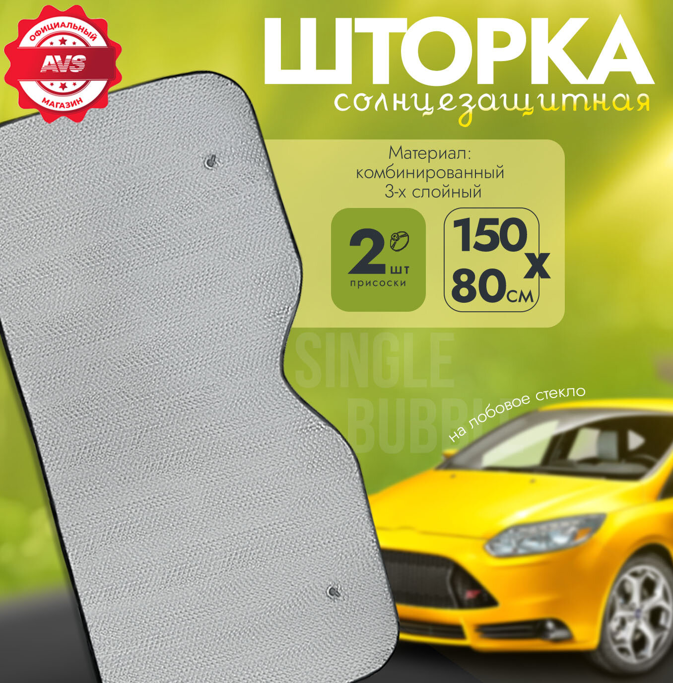 фото Шторка на лобовое стекло AVS Single Bubble 150х80 см, размер L COMFORT SH-107F-L (солнцезащитный экран, солнцезащитная шторка на стекло) A07413S