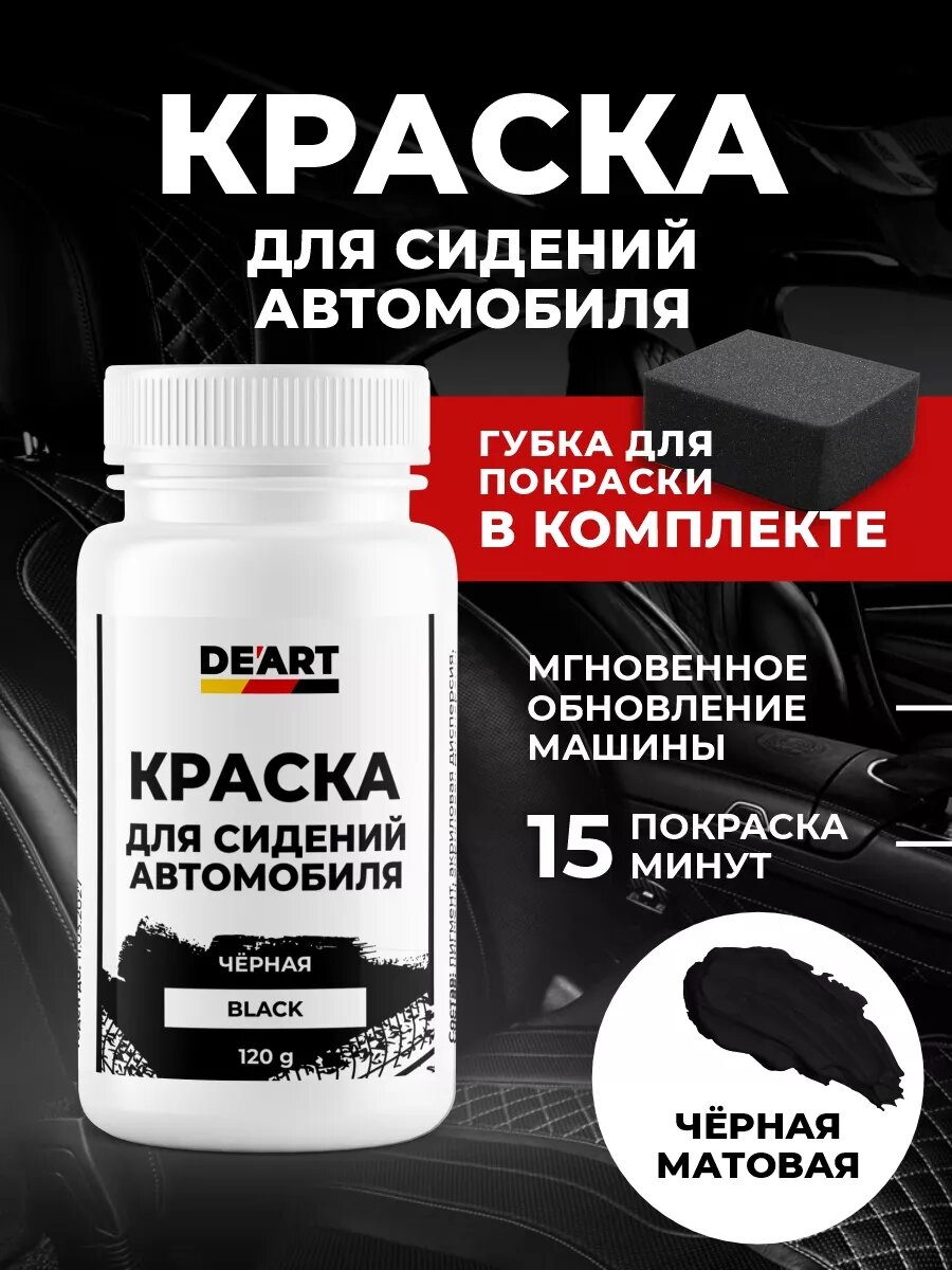 Краска для сидений автомобиля, черная 120гр