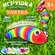 Игрушка антистресс Погремушка Трещалка Гусеница / Улитка N 2 раду...