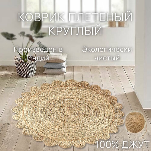 фото Экоковрик джутовый с цветочным орнаментом 100х100, бежевый cleopatra