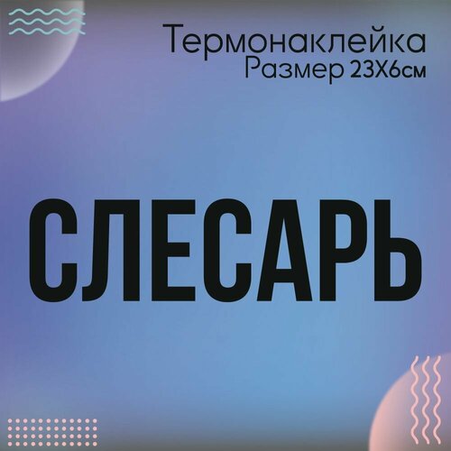 Термонаклейка для одежды Слесарь