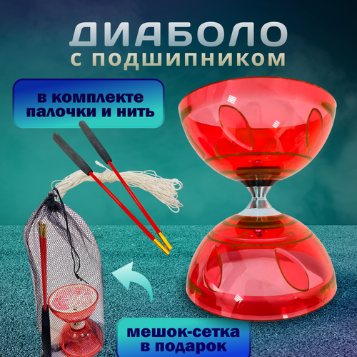 Диаболо цирковое для жонглирования с палочками и нитью, красный