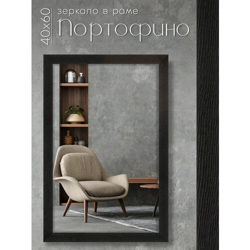 Зеркало настенное в раме AlenKor Портофино 40х60 см