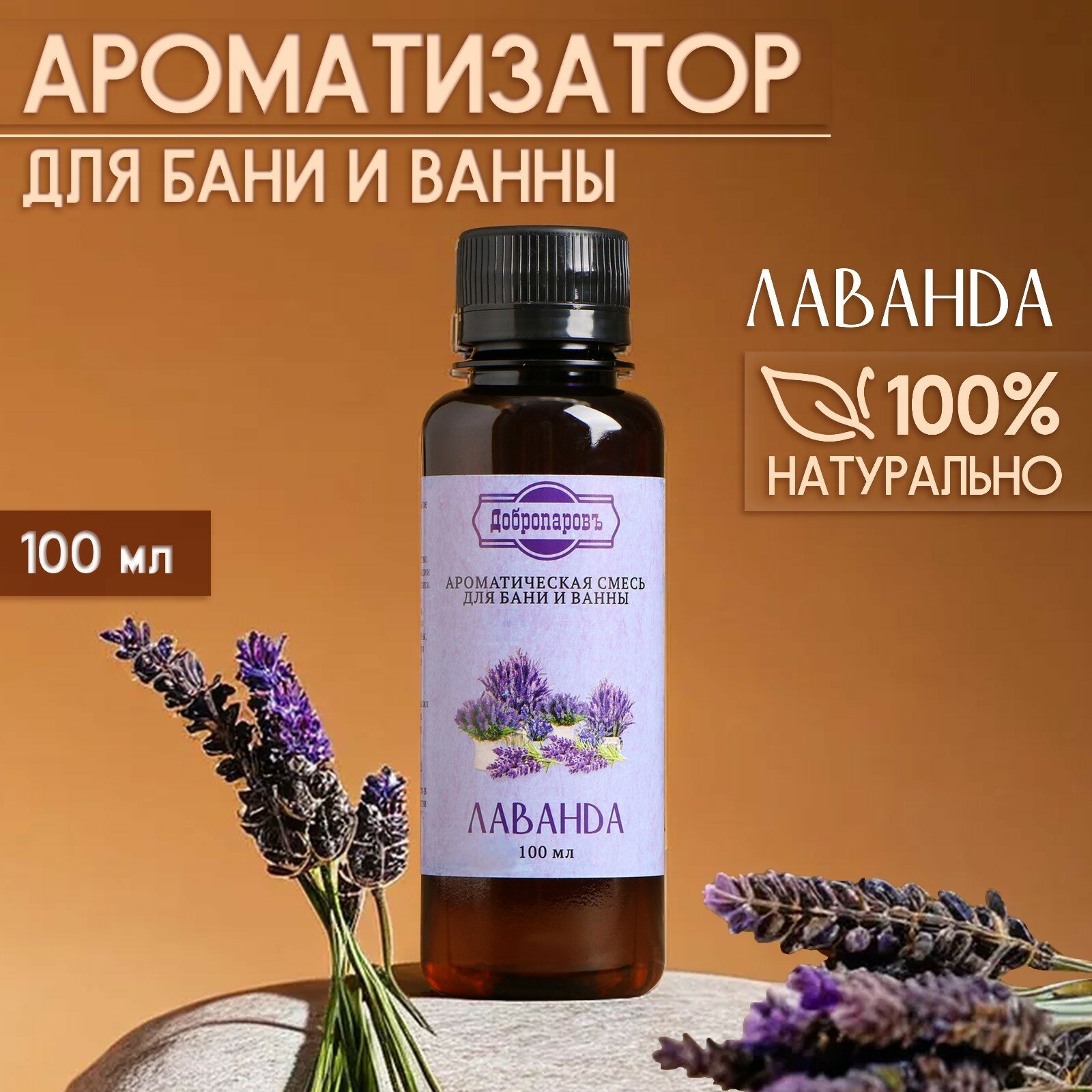 Ароматизатор для бани и ванны  Лаванда   натуральная  100 мл  Добропаровъ