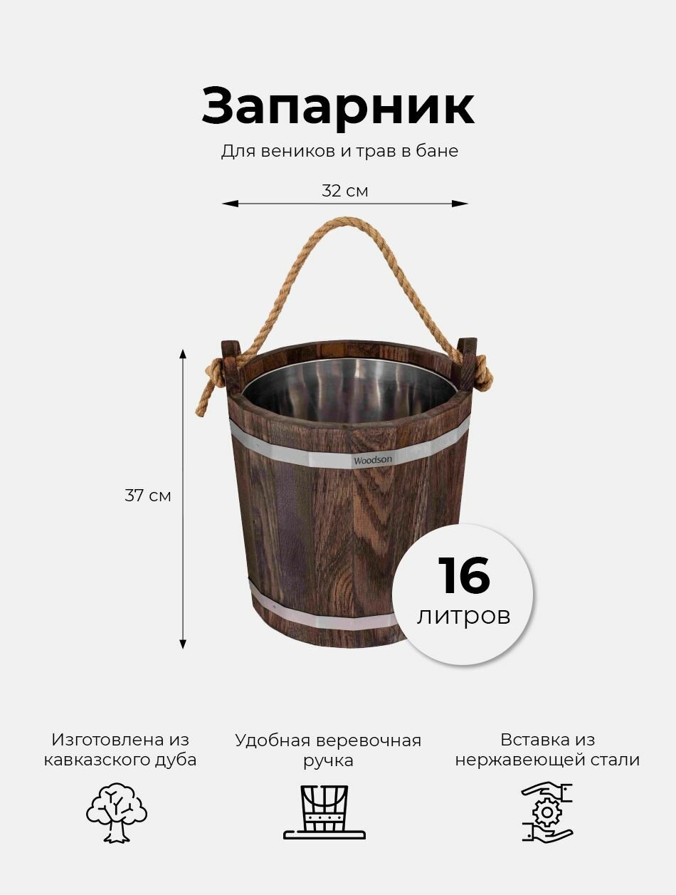 Деревянный запарник для веников и трав в баню и сауну Woodson, объемом 16 л, изготовленный из кавказского дуба темном цвете и нержавеющей вставкой