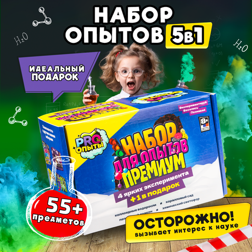 фото Набор опытов и экспериментов для детей 5 в 1 / развивающий подарок химические опыты для мальчика и девочки 6 7 8 9 10 11 12 лет pro опыты