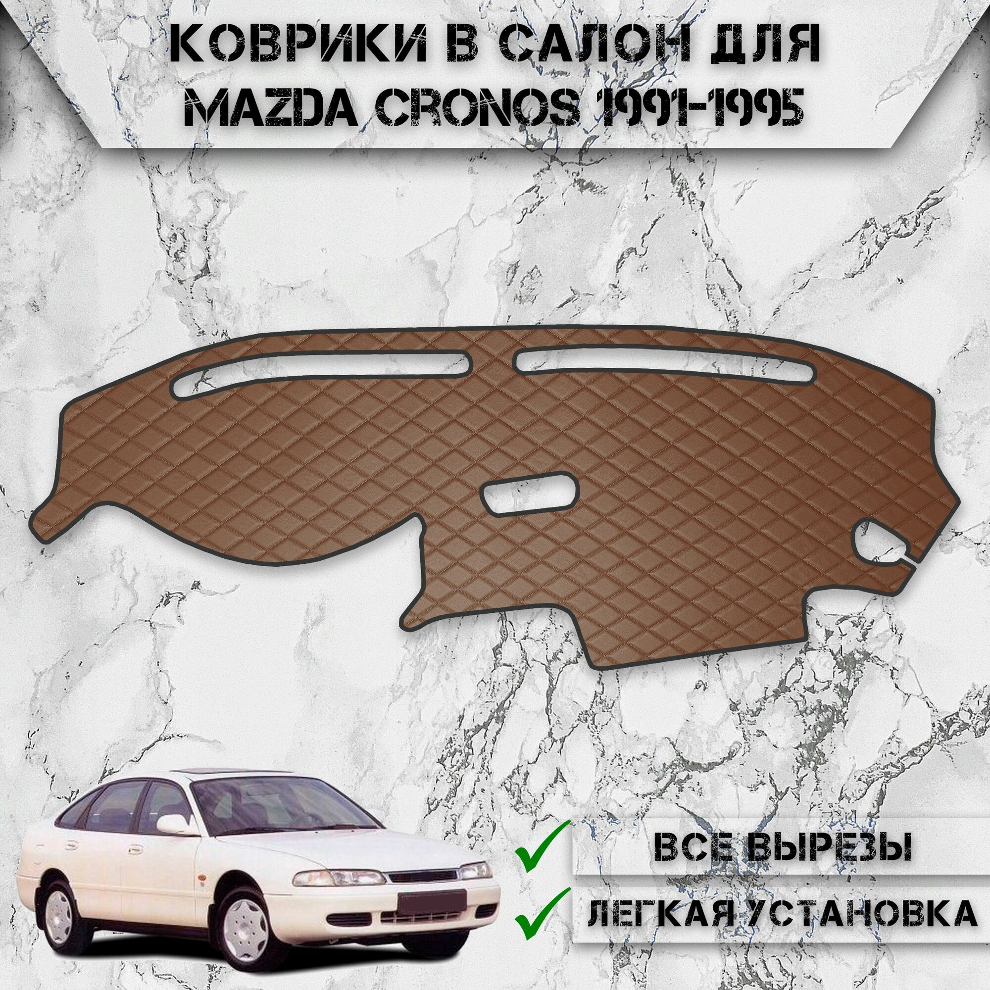 Накидка на панель приборов для Мазда Кронос / Mazda Cronos 1991-1995 Г. В. из Экокожи Коричневая с коричневой строчкой