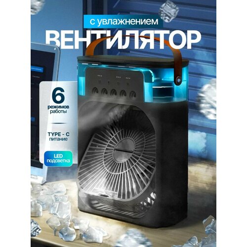 Настольный вентилятор-увлажнитель мини кондиционер 5 в 1 Черный 80000₽