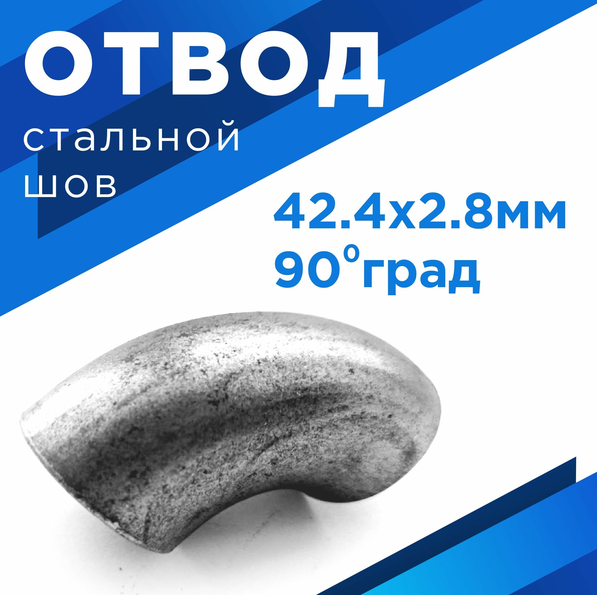 фото Отвод стальной шов 42.4х2.8мм 90град