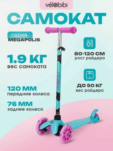 Изображение товара Самокат трехколесный Velobibi серия "MEGAPOLIS" светящиеся колеса, регулируемая высота руля, нагрузка до 50 кг, бирюза