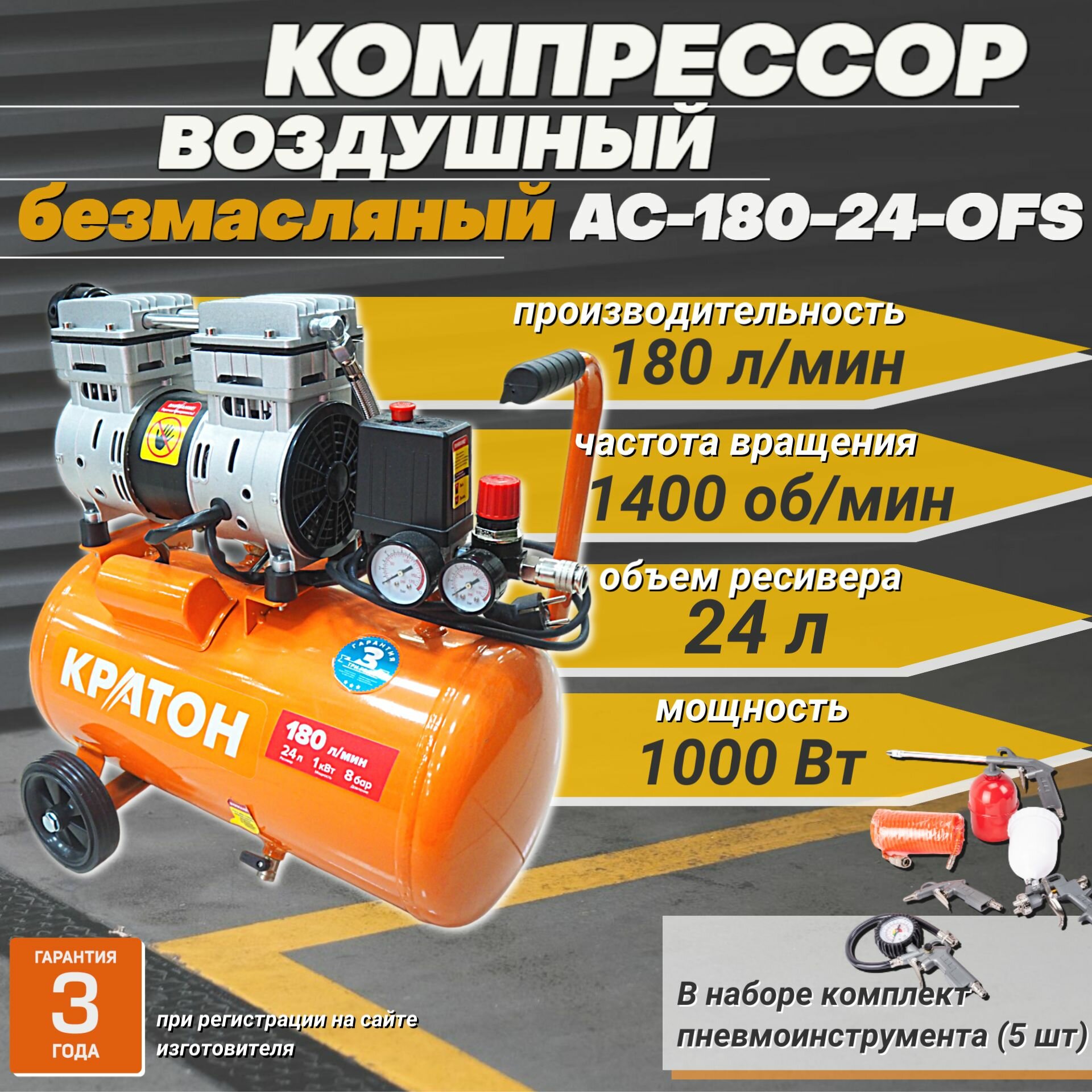 фото Компрессор воздушный Кратон AC_180-24-OFS+ / безмасляный с прямой передачей, 1000 Вт, 180 л/мин, ресивер 24 л, 8 бар + набор пневмоинструмента (5 шт)