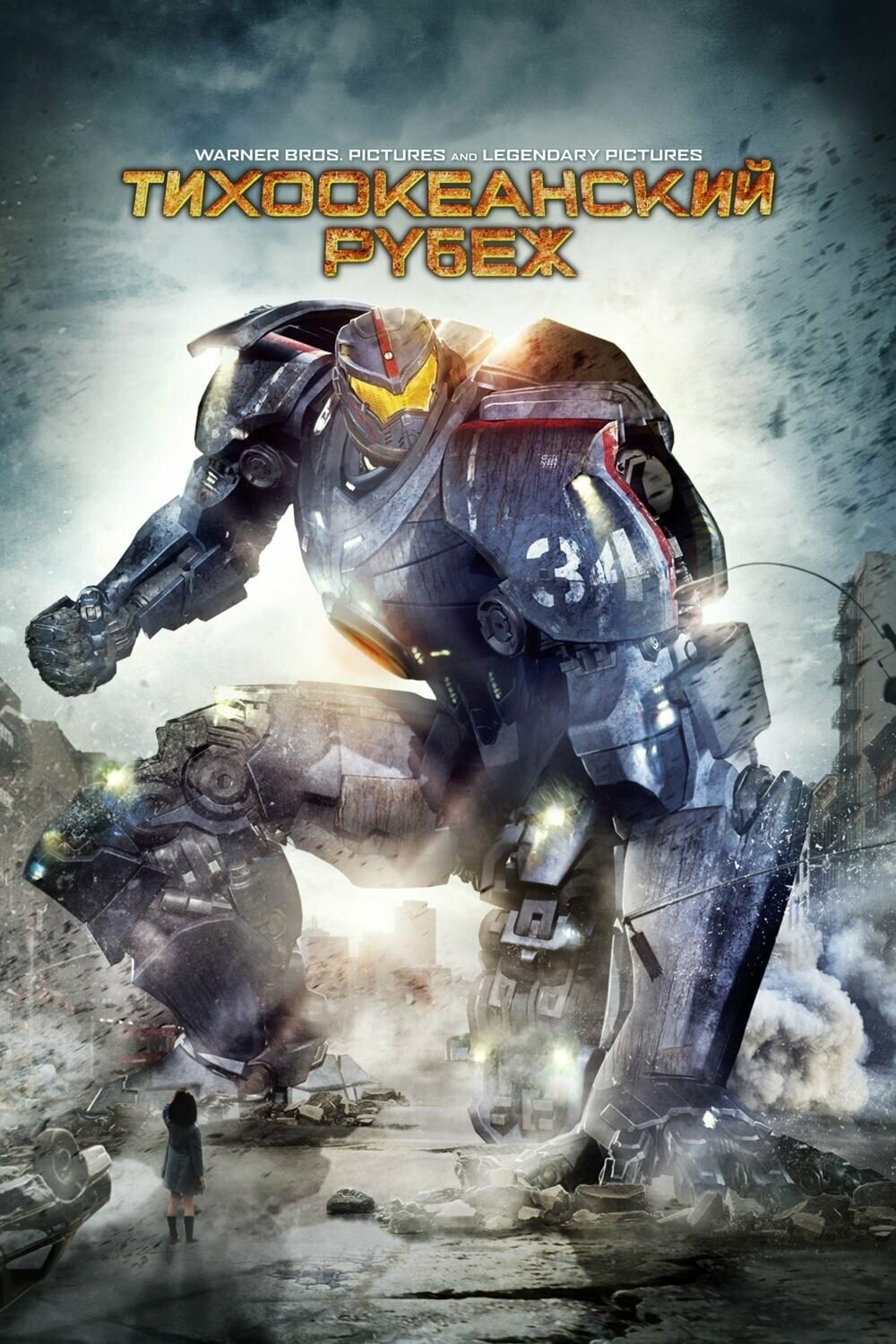 Тихоокеанский рубеж (2013) (DVD-R)