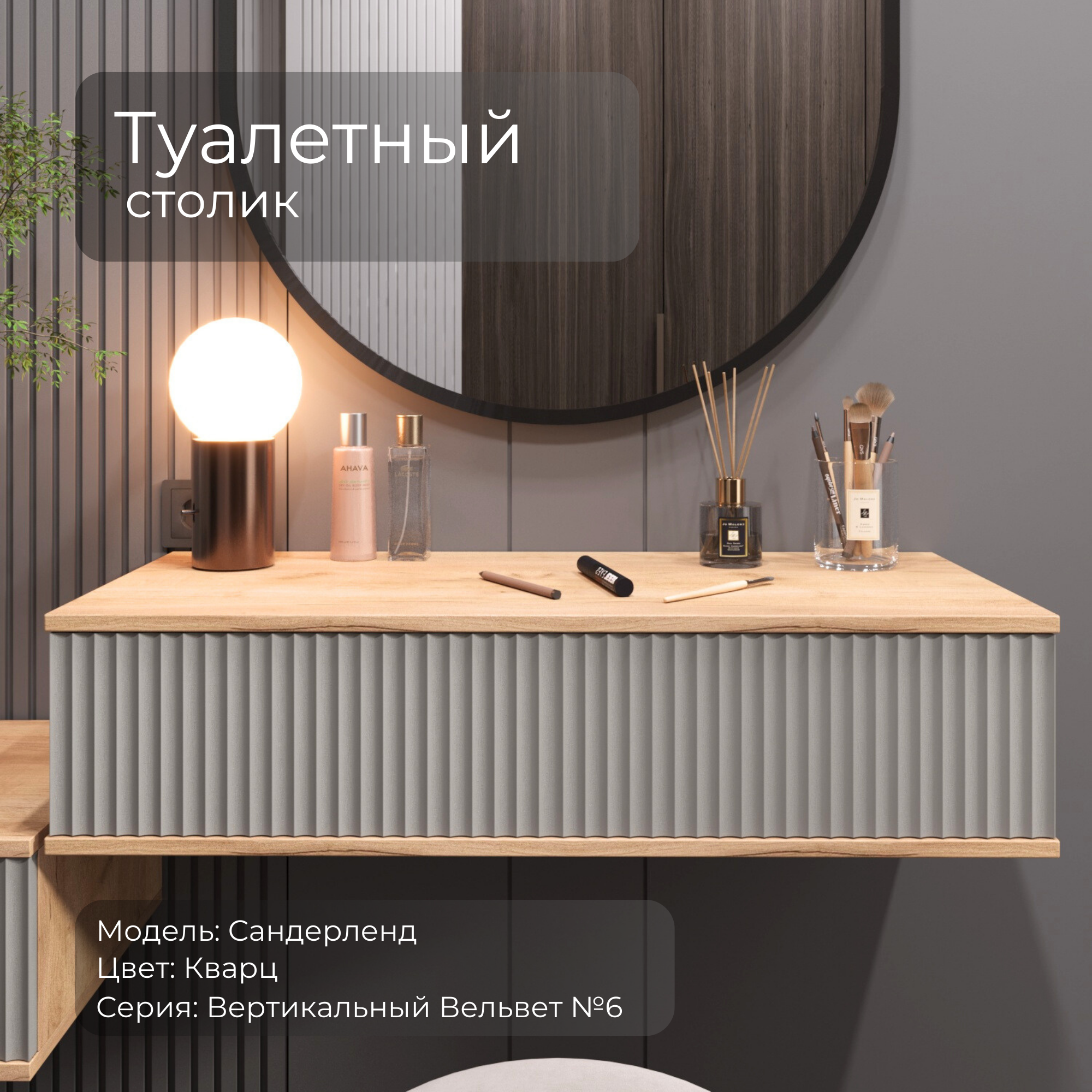 Туалетный столик-консоль акцент "Сандерлэнд" фрезеровка V6 волна, 90.3 см. Цвет серый