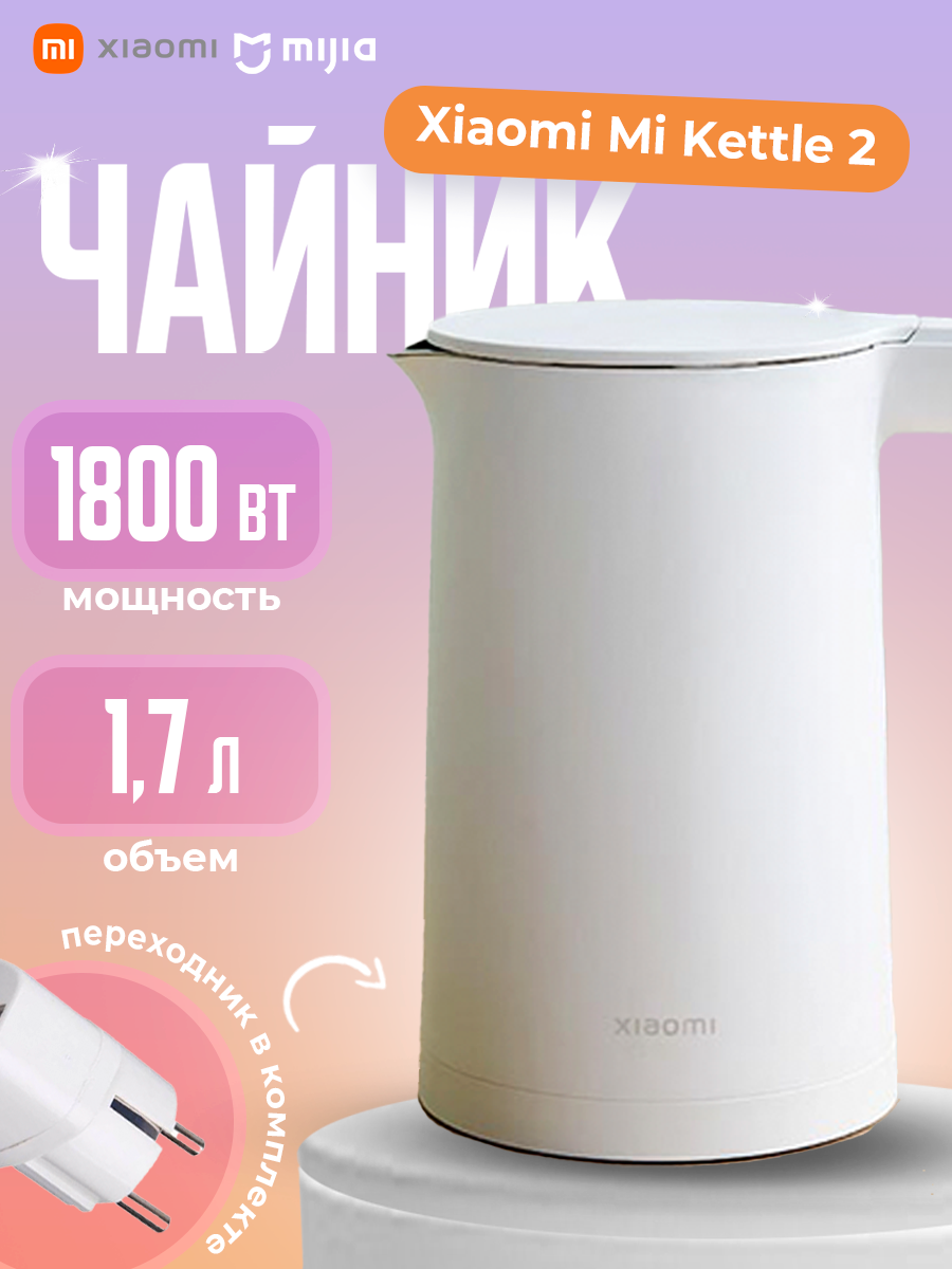 Чайник Xiaomi Mijia 2 Smart Kettle CN, белый
