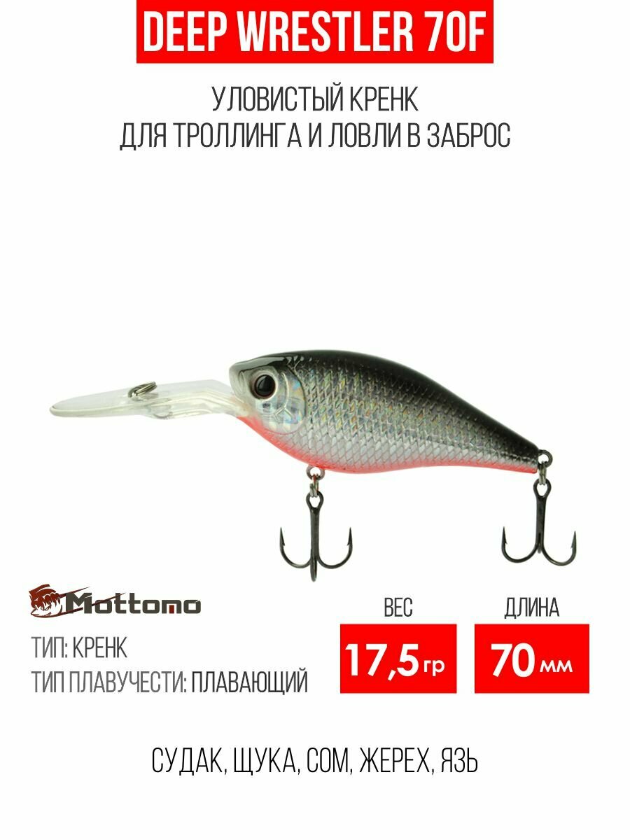 Воблер для рыбалки Mottomo Deep Wrestler 70F 17,5g, кренк плавающий для спиннинга, троллинга на щуку, окуня Silver Fish