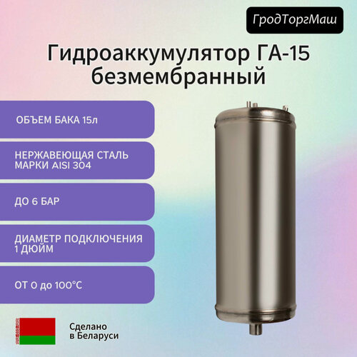 Изображение товара Гидроаккумулятор Гродторгмаш ГА-15, безмембранный, нержавеющая сталь, 15л