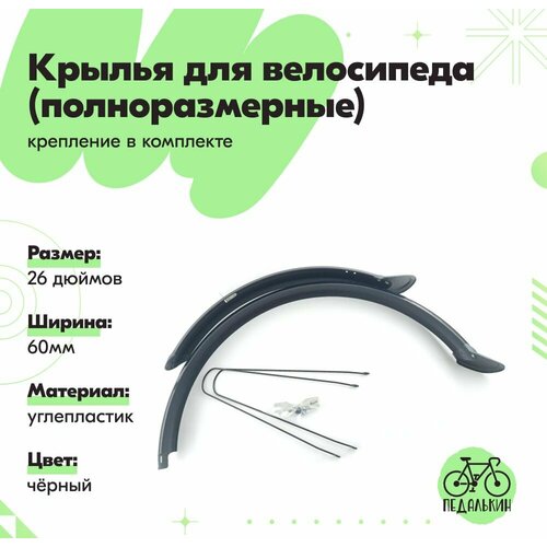 Крылья углепластиковые полноразмерные 26 дюймов черные ширина 60 мм