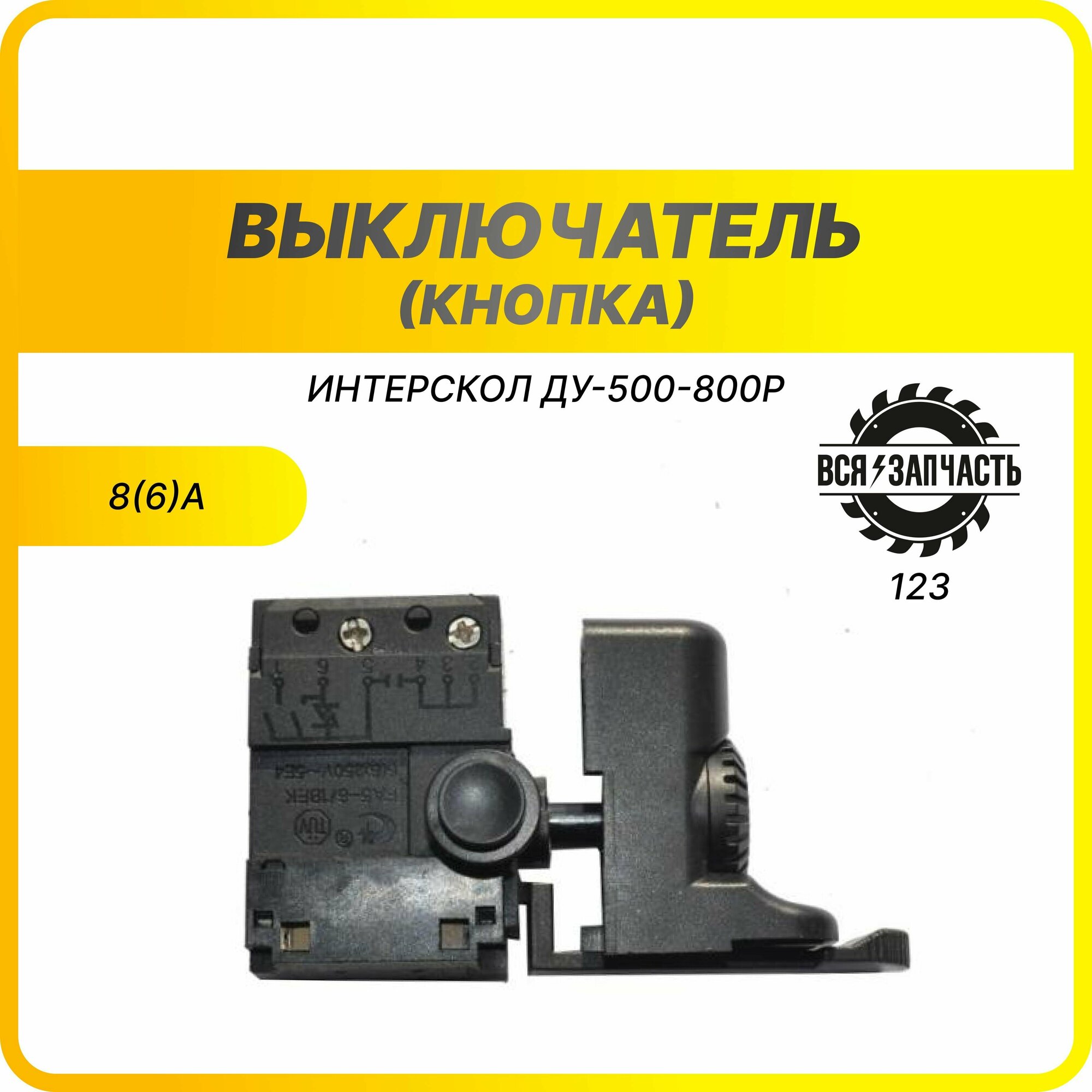 фото Выключатель (кнопка) для дрели Интерскол ДУ-500-800Р (123VZ)