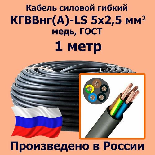 фото Кабель силовой гибкий кгввнг(а)-ls 5х2,5 мм2, медь, гост, 1 метр лэп