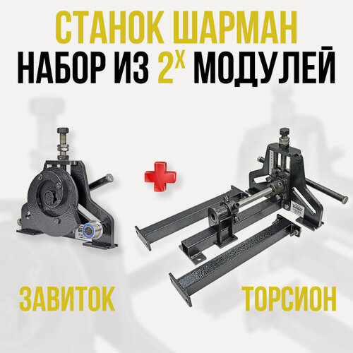 Изображение товара Ручной станок для холодной ковки шарман. Набор завиток и торсион. Изготовление завитков и корзинок