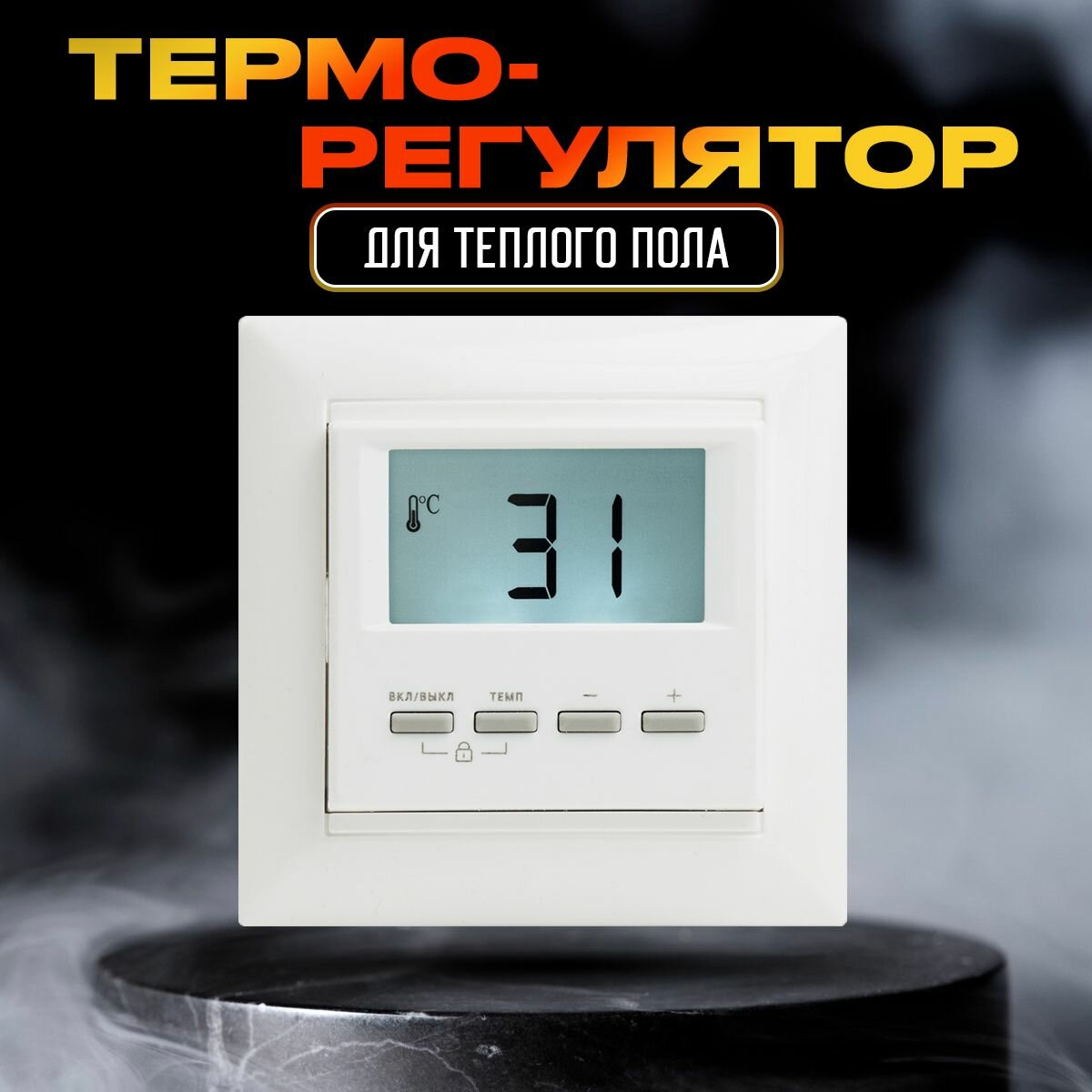 фото Электронный терморегулятор NLC-511H для теплого пола в рамку Legrand Valena термостат