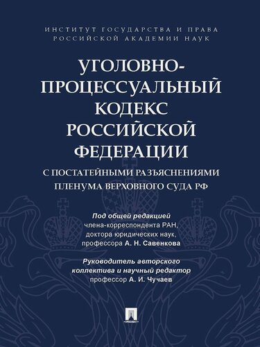 Изображение товара Уголовно-процессуальный кодекс Российской Федерации с постатейными разъяснениями Пленума Верховного Суда РФ.