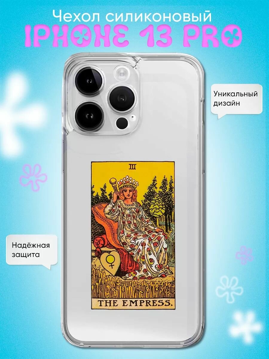 Чехол на Iphone 13 Pro с картинкой карта таро императрица