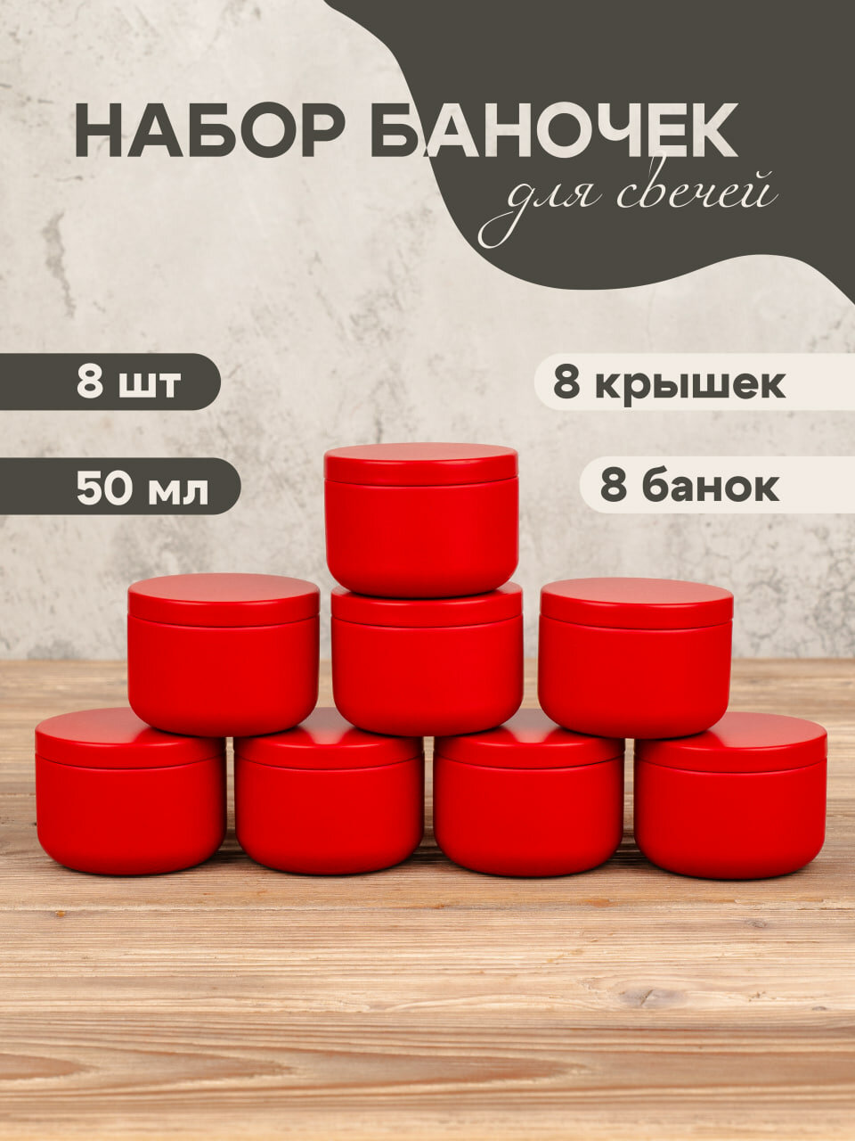 Баночки для свечей металлические красные 50мл 8 шт