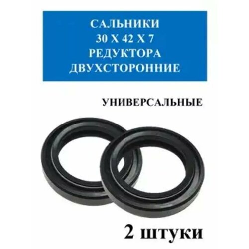 Сальник 30*42*6/7 (2-бортный), кпп редуктора, 2 шт, для мотоблока черный