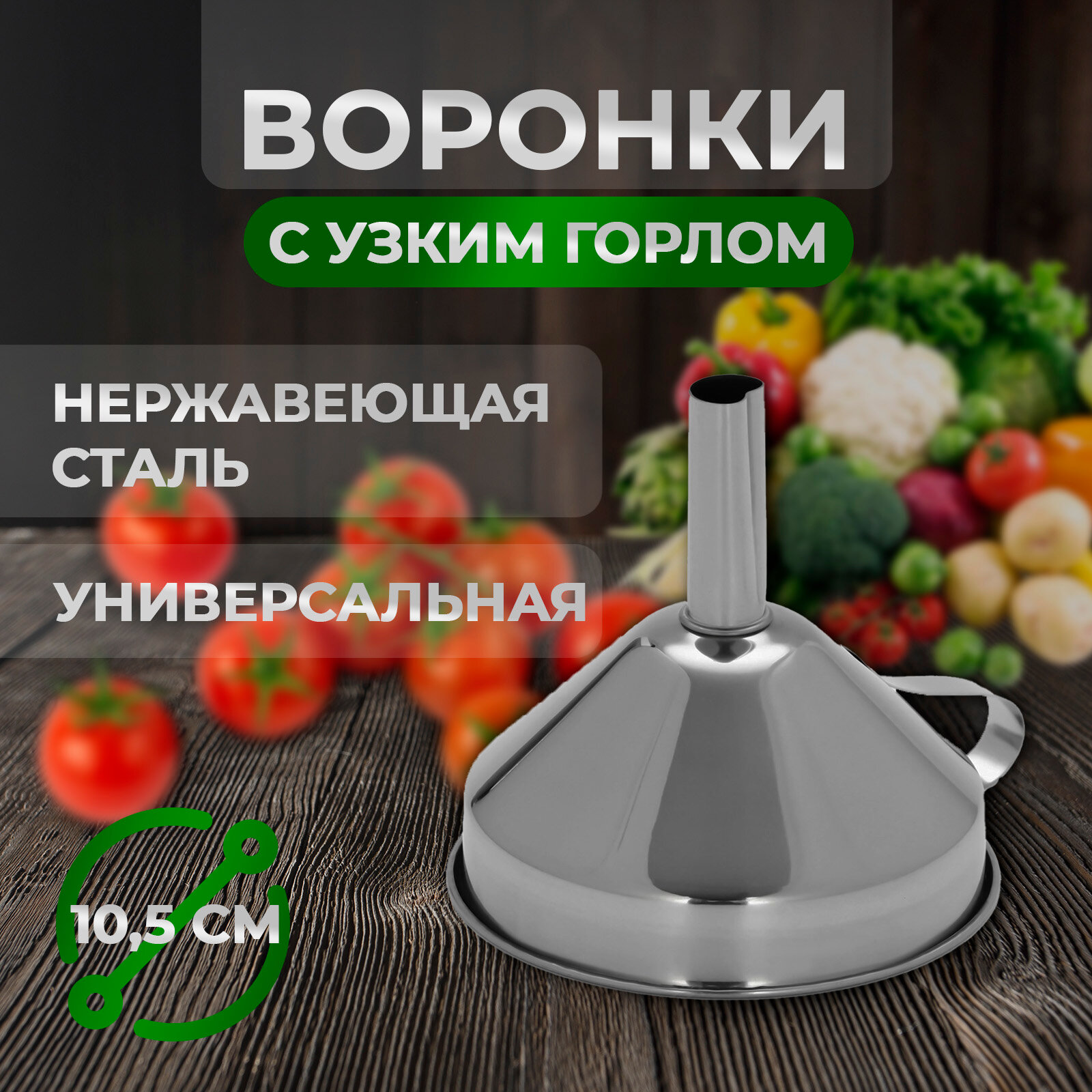 Воронка Magistro "Steel" d=14,6 см