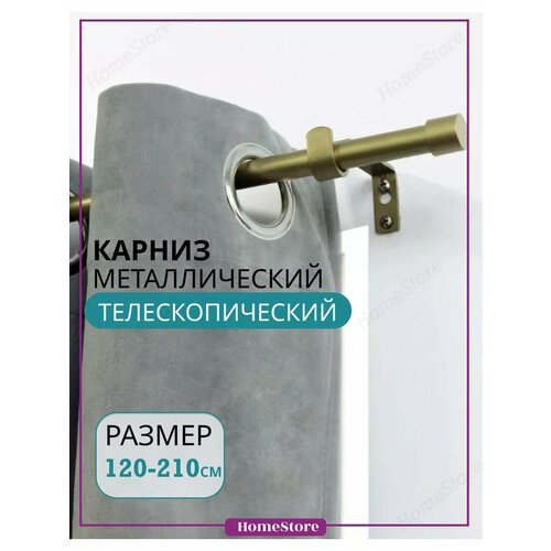 Карниз для штор металлический 120-210 см телескопический 1200₽