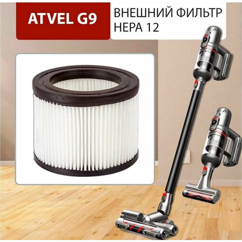 Внешний фильтр HEPA 12 для беспроводного вертикального пылесоса Atvel G9 360₽