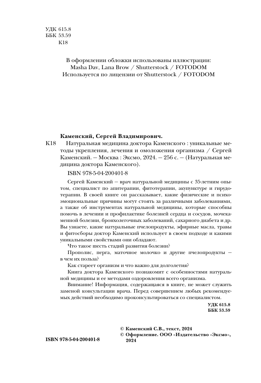 Натуральная медицина доктора Каменского. Уникальные методы укрепления, лечения и омоложения организма - фото №10