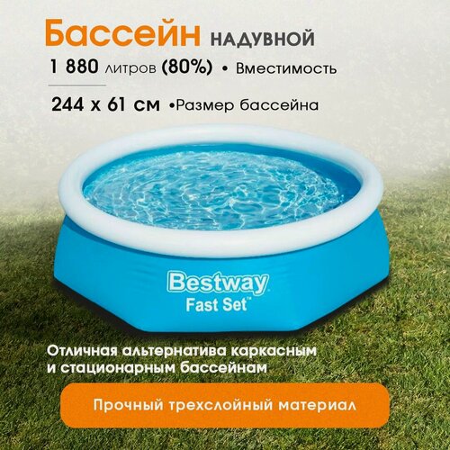 Изображение товара Бассейн Bestway серия "Fast Set" с надувным кольцом Bestway, 244х61 см, 1880 л