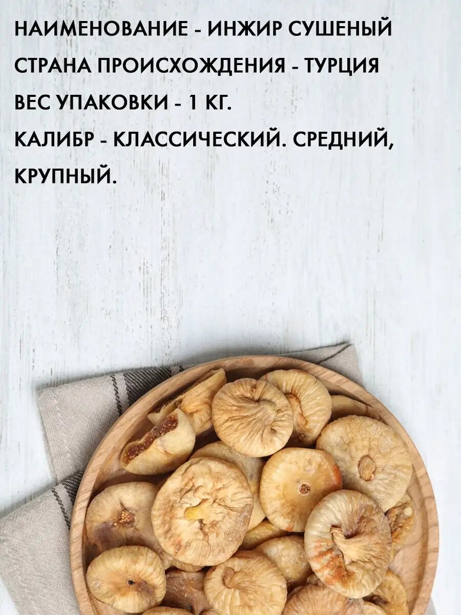Инжир сушеный — фото 1