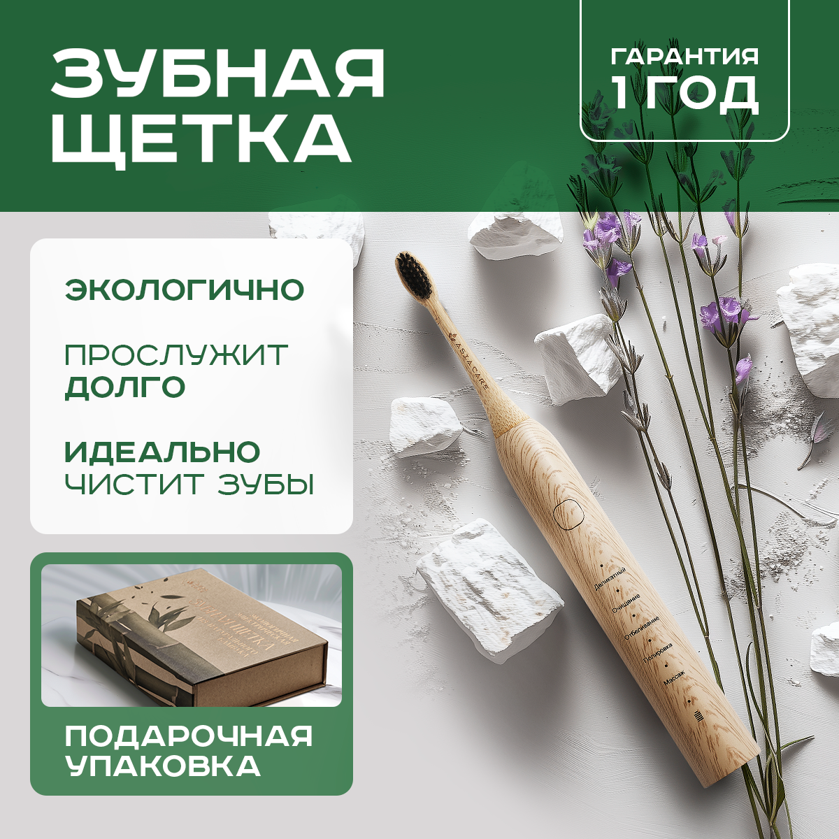 Электрическая зубная щетка из бамбука AsiaCare