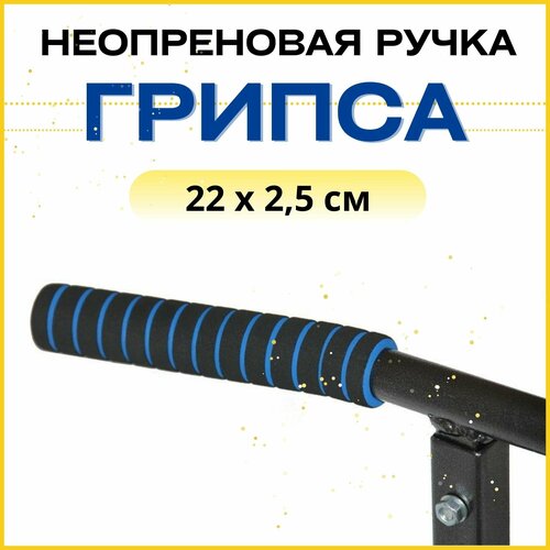 Неопреновая ручка на турник, грипсы для велосипеда, самоката, 22 см, 1 шт