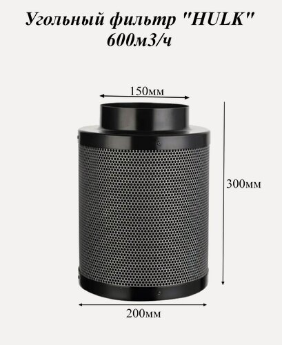 Изображение товара Угольный фильтр "HULK" 600м3/ч для гроубокса, фильтр для вентиляции