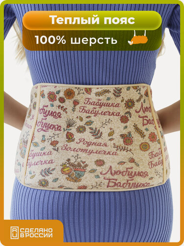 Изображение товара Пояс из овечьей шерсти Любимой бабушке эластичный согревающий лечебный теплый бандаж на липучке (XXL)