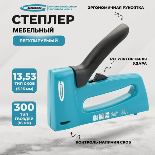 Изображение товара Степлер мебельный, пластиковый корпус, регулировка удара, тип скобы: 13, 53, 300, 6-16 мм Gross