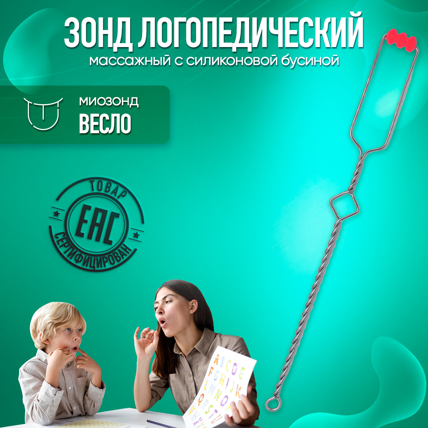 Зонд логопедический с силиконовой бусиной Весло, зонд массажный