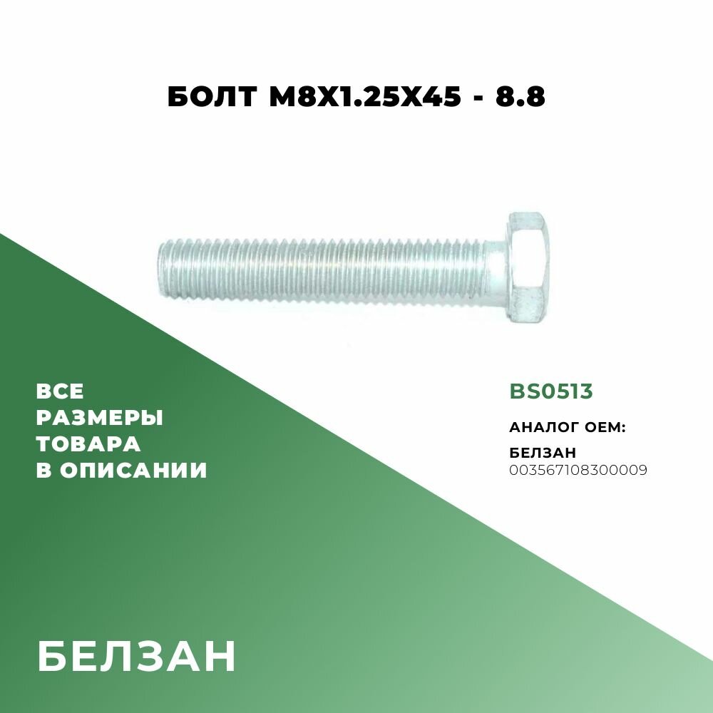 Болт M8х45х125-8.8; ОЕМ:003567108300009; BS0513 - 5 шт.