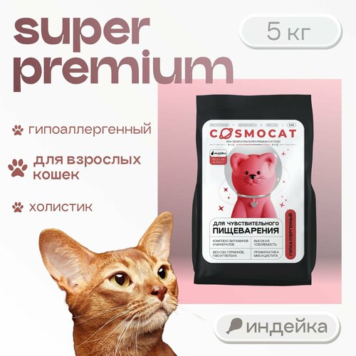 Корм для кошек сухой Cosmocat полнорационный гипоаллергенный с индейкой, 5 кг