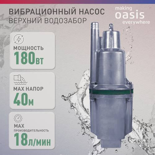 Изображение товара Насос погружной вибрационный making Oasis everywhere модель VS 0,3/40-10N, верхний забор, 180 Вт, 18 л/мин, напор 40 м, водяной, для колодца