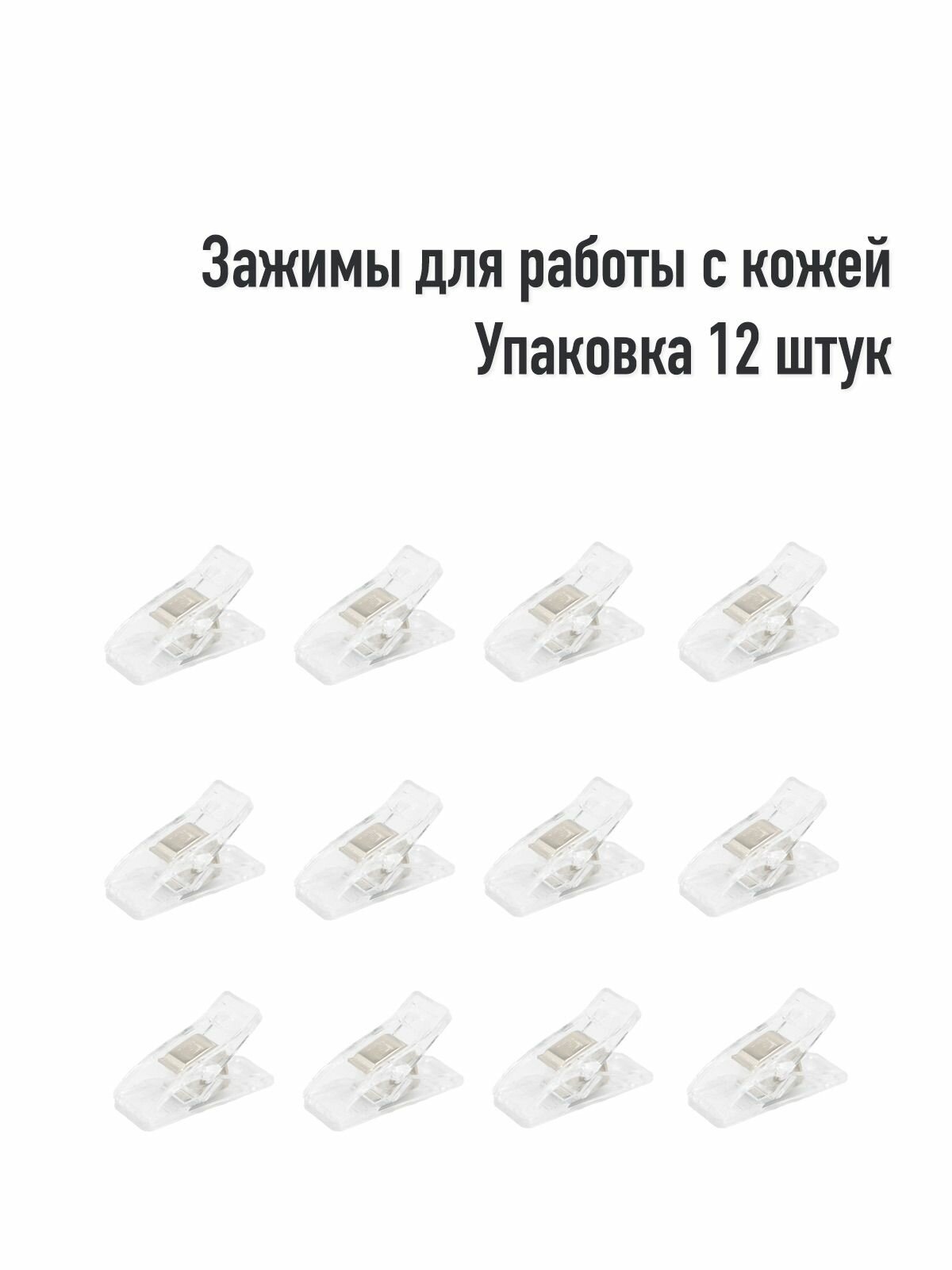 Зажим LeatherWay для кожи ABS пластик длина 2.7см 12шт