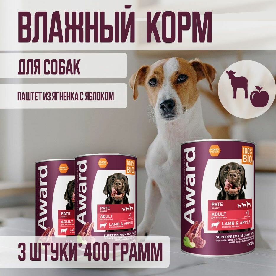 Влажный корм AWARD для взрослых собак паштет из ягненка с яблоком 400г х 3шт